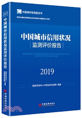 中國城市信用狀況監測評價報告2019（簡體書）
