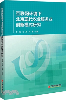 互聯網環境下北京現代農業服務業創新模式研究（簡體書）