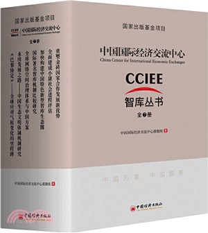 中國國際經濟交流中心智庫叢書(全7冊)（簡體書）