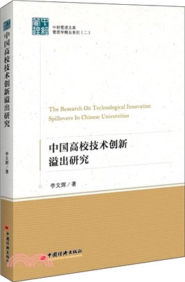 中國高校技術創新溢出研究（簡體書）
