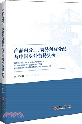 產品內分工、貿易利益分配與中國對外貿易失衡（簡體書）