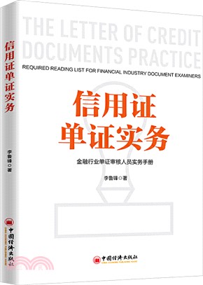 信用證單證實務（簡體書）