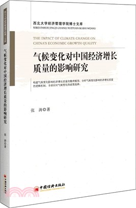 氣候變化對中國經濟增長質量的影響研究（簡體書）