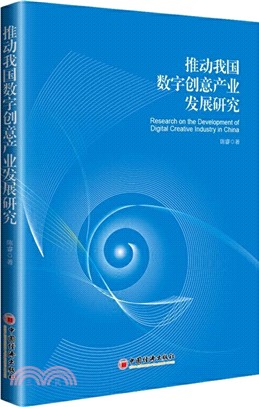 推動我國數字創意產業發展研究（簡體書）