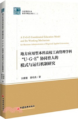 地方應用型本科高校工商管理學科“U：G：E”協同育人的模式與運行機制研究（簡體書）