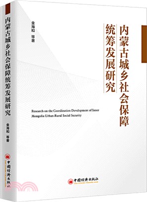 內蒙古城鄉社會保障統籌發展研究（簡體書）