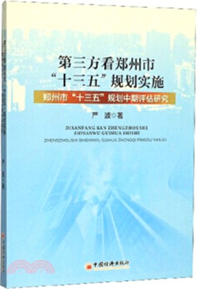 第三方看鄭州市十三五規劃實施：鄭州市十三五規劃中期評估研究（簡體書）