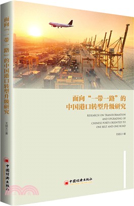 面向“一帶一路”的中國港口轉型升級研究（簡體書）