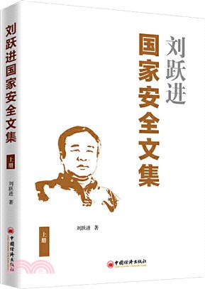 劉躍進國家安全文集(上)（簡體書）