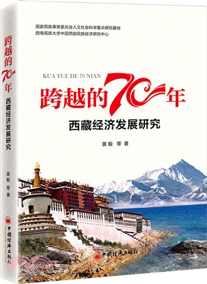 跨越的70年：西藏經濟發展研究（簡體書）