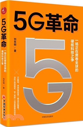 5G革命：一場正在席捲全球的硬核科技之爭（簡體書）