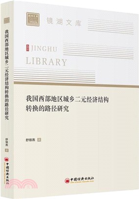 我國西部地區城鄉二元經濟結構轉化的路徑研究（簡體書）