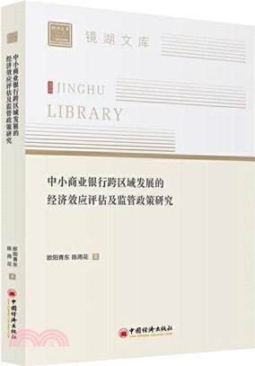 中小商業銀行跨區域發展的經濟效應評估及監管政策研究（簡體書）