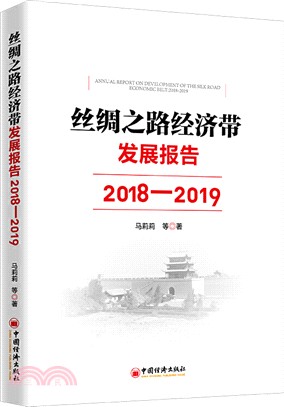 絲綢之路經濟帶發展報告(2018-2019)（簡體書）