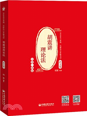 胡震講理論法(講義卷)（簡體書）