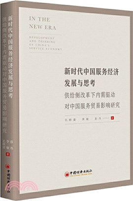 新時代中國服務經濟發展與思考：供給側改革下內需驅動對中國服務貿易影響研究（簡體書）