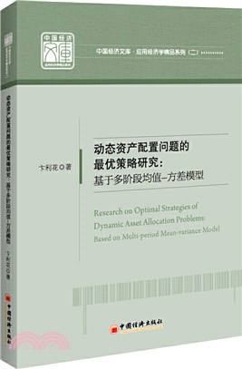 動態資產配置問題的最優策略研究：基於多階段均值-方差模型（簡體書）