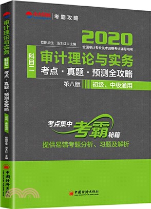2020審計理論與實務(科目二)考點‧真題‧預測全攻略(第八版)（簡體書）