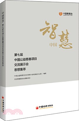 中國智慧：第七屆中國公益慈善項目交流展示會思想集萃（簡體書）