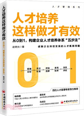 人才培養這樣做才有效：從0到1，構建企業人才培養體系“五步法”（簡體書）