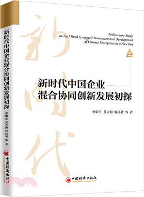 新時代中國企業混合協同創新發展初探（簡體書）