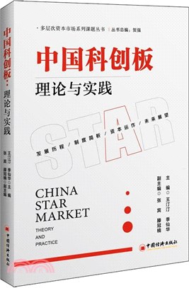 中國科創板：理論與實踐（簡體書）