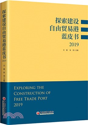 探索建設自由貿易港藍皮書(2019)（簡體書）