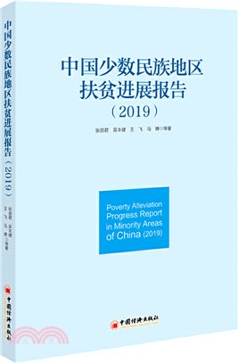中國少數民族地區扶貧進展報告(2019)（簡體書）