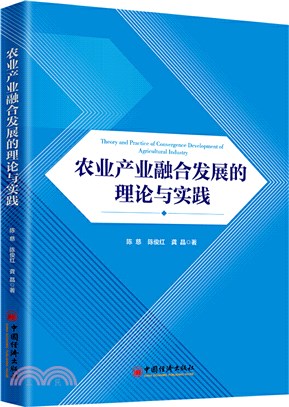 農業產業融合發展的理論與實踐（簡體書）