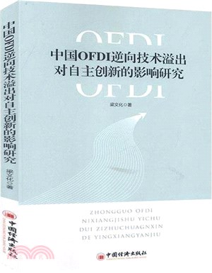 中國OFDI逆向技術溢出對自主創新的影響研究（簡體書）