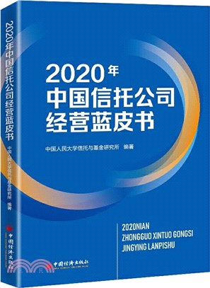 2020年中國信託公司經營藍皮書（簡體書）