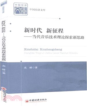 新時代新征程：當代音樂技術理論探索新思路（簡體書）