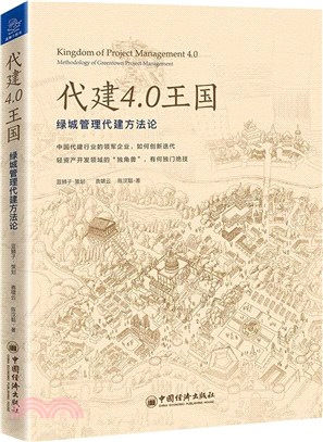 代建4.0王國：綠城管理代建方法論（簡體書）