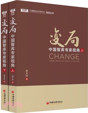 變局：中國智庫專家視角(全2冊)（簡體書）