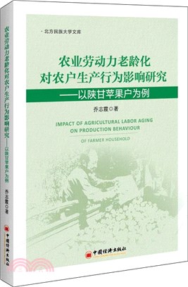 農業勞動力老齡化對農戶生產行為影響研究：以陝甘蘋果戶為例（簡體書）