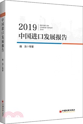 2019中國進口發展報告（簡體書）