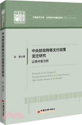 中央財政轉移支付政策變遷研究：以貴州省為例（簡體書）