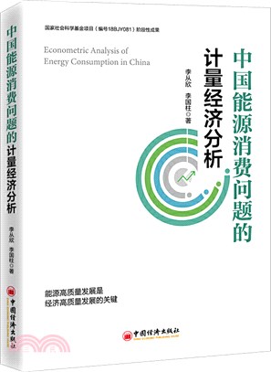 中國能源消費問題的計量經濟分析（簡體書）