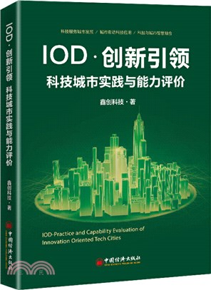 IOD‧創新引領：科技城市實踐與能力評價（簡體書）