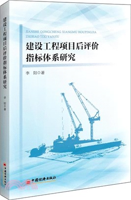 建設工程項目後評價指標體系研究（簡體書）