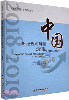 中國財經熱點問題透視2018-2019（簡體書）