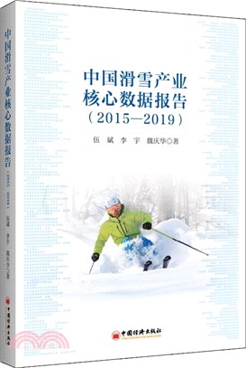 中國滑雪產業核心數據報告(2015-2019)（簡體書）