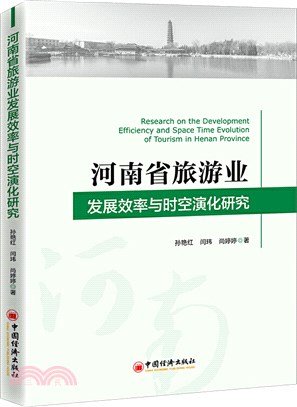 河南省旅遊業發展效率與時空演化研究（簡體書）