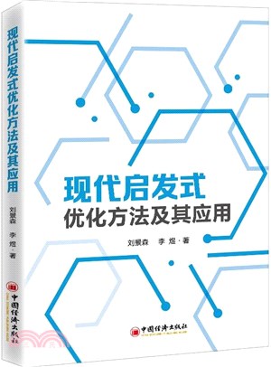 現代啟發式優化方法及其應用（簡體書）