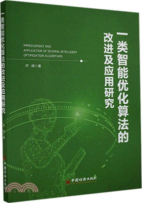 一類智能優化算法的改進及應用研究（簡體書）