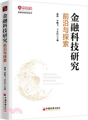 金融科技研究：前沿與探索（簡體書）