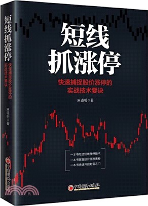 短線抓漲停：快速捕捉股價漲停的實戰技術要訣（簡體書）