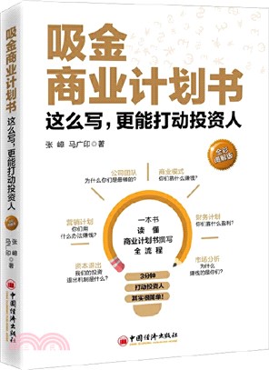 吸金商業計劃書(全彩圖解版)：這麼寫，更能打動投資人（簡體書）