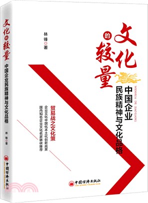 文化的較量：中國企業民族精神與文化品格（簡體書）