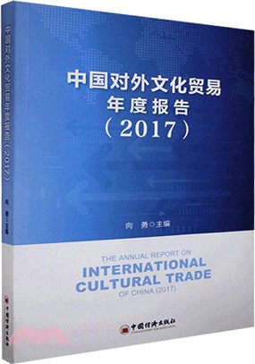 中國對外文化貿易年度報告2017（簡體書）